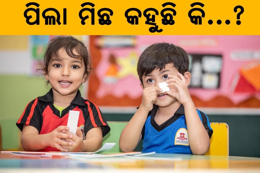 ପିଲାଙ୍କ ମିଛ କହିବାର ଅଭ୍ୟାସ ଦୂର କରିବାର ଉପାୟ