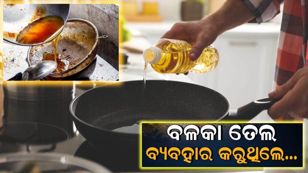 ବଳିଗଲା ତେଲ ପୁନଃ ବ୍ୟବହାର କରିବାର ସ୍ବାସ୍ଥ୍ୟ କ୍ଷତି, ଭୁଜା ତେଲ ଓ ଅସୁସ୍ଥତା