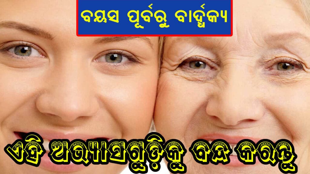 ବୟସ ବୃଦ୍ଧି ଏବଂ ତ୍ୱଚା ଯତ୍ନ | ଜୁବ ଦେଖାଯିବା ପାଇଁ ଉପାୟ | ସ୍ୱାସ୍ଥ୍ୟଜନକ ଜୀବନଶୈଳୀ | ଧୂମପାନ ଏବଂ ମଦ୍ୟପାନର ପ୍ରଭାବ | ଭିଟାମିନ୍ ଡି’ର ଗୁରୁତ୍ୱ | ନିଦ୍ରାର ଅଭାବ ଏବଂ ତ୍ୱଚା | ସ୍କିନ୍କେୟାର ଟିପ୍ସ | ପାଣି ଉପୟୋଗିତା | ସ୍ୱସ୍ଥ ଆହାରର ମହତ୍ତ୍ଵ | ଚିନ୍ତା ଏବଂ ତ୍ୱଚା