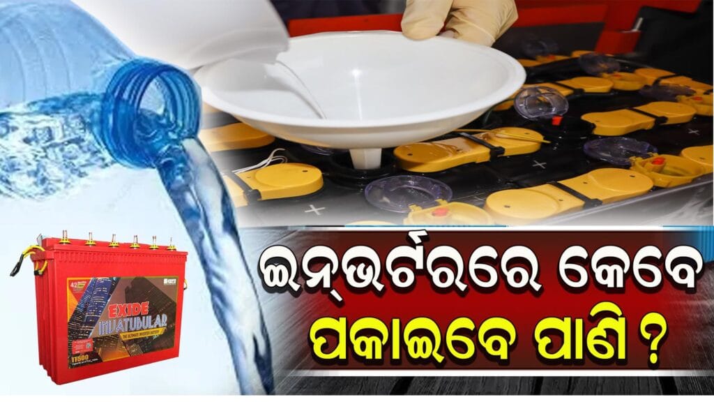 ଡିଷ୍ଟିଲ୍ଡ ପାଣି ବୋତଲ ଦ୍ୱାରା ଇନଭର୍ଟର ବ୍ୟାଟେରୀର ବ୍ୟାଟେରୀ ପୂରଣ