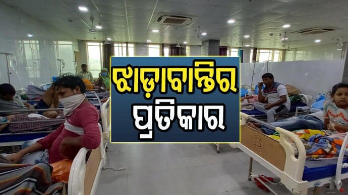 ବର୍ଷା ଦିନରେ ଝାଡ଼ାବାନ୍ତି ଓ ଡେଙ୍ଗୁ ସମ୍ପର୍କିତ ସତର୍କତା