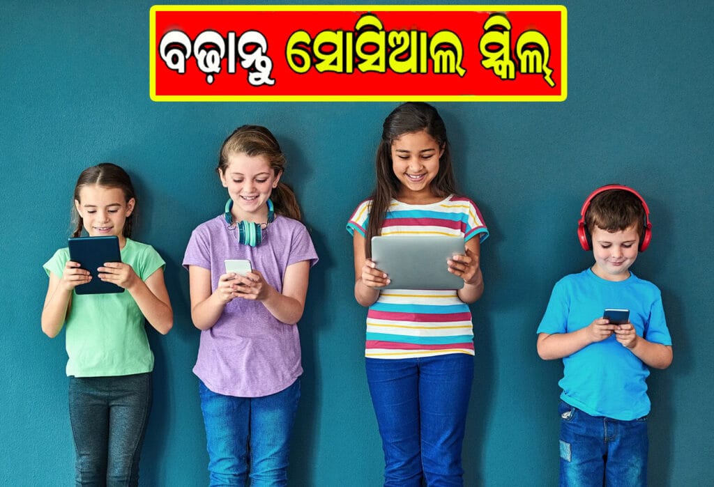 ଖେଳନା ଶେୟାର କରୁଥିବା ଦୁଇ ପିଲା ସୋସିଆଲ ସ୍କିଲ୍