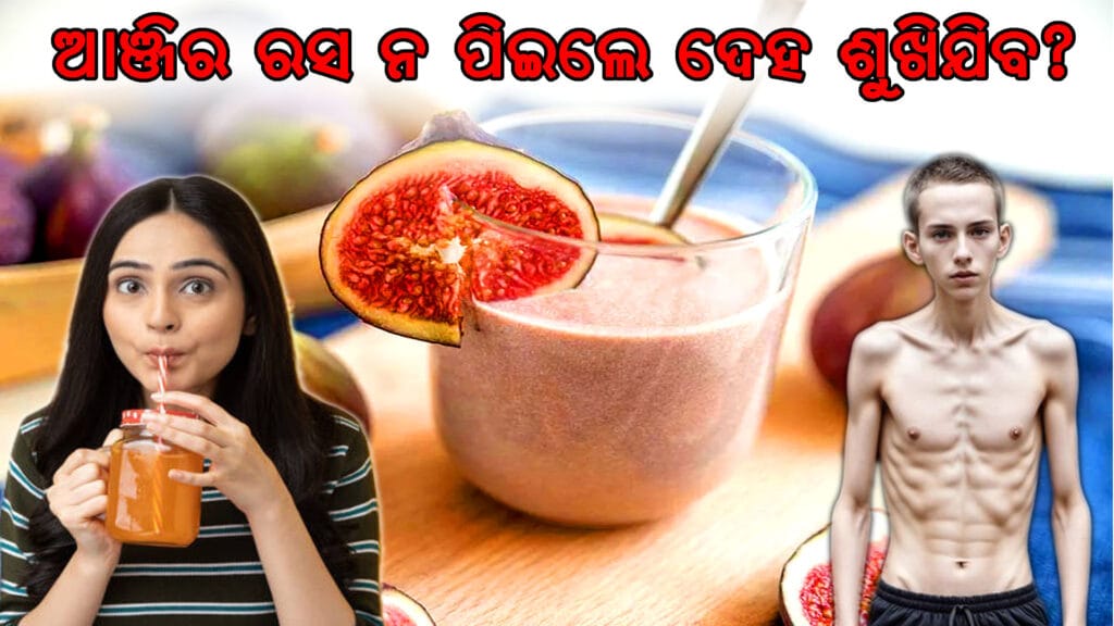 ଗ୍ରୀଷ୍ମ ଋତୁରେ ଆଞ୍ଜିର ରସ ପିଇବା ଲାଭ ଓ ସ୍ବାସ୍ଥ୍ୟ ଉପକାରିତା