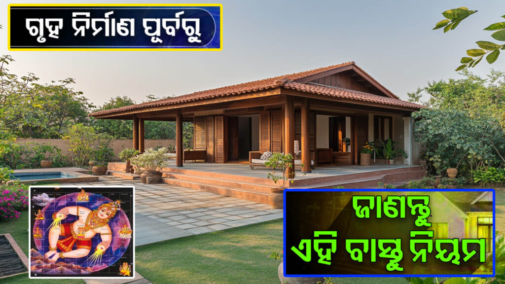 ଏକ ଘରର ବାସ୍ତୁ ମାନଚିତ୍ର ଓ ଅନୁଯାୟୀ ନିର୍ମାଣ ଦୃଶ୍ୟ