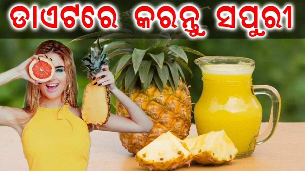 ସପୁରୀ ଫଳ ର ଚିତ୍ର – ଏକ ସ୍ୱାସ୍ଥ୍ୟକର ଓ ପୋଷକ ଭରପୂର ଫଳ