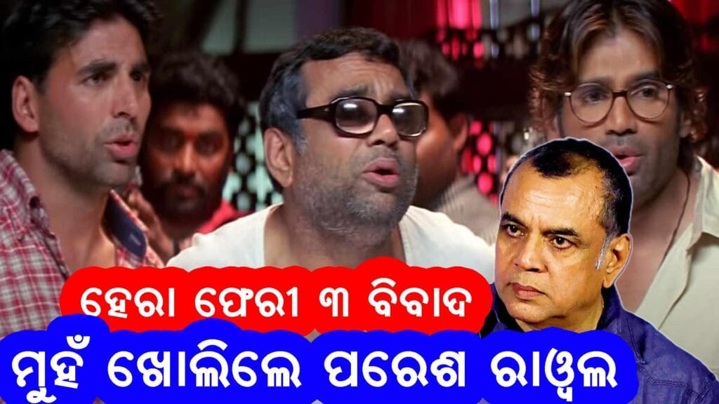 ପରେଶ ରାୱଲ ଏବଂ "ହେରା ଫେରୀ" କାଷ୍ଟ ସହିତ ଇଣ୍ଟରଭ୍ୟୁ