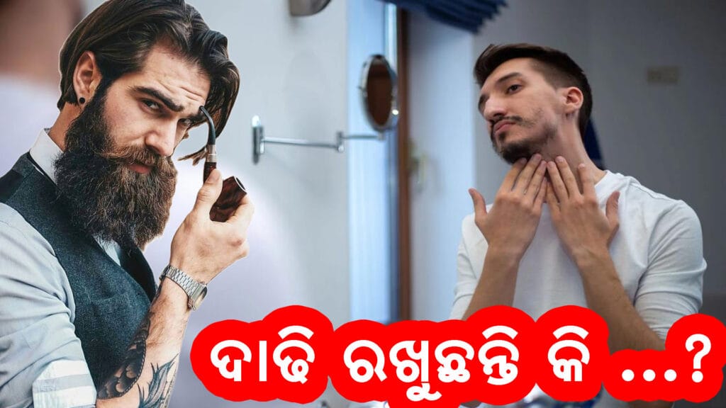 ସୁନ୍ଦର ଦାଢି ରେ ଏକ ଯୁବକ, ସ୍ୱାସ୍ଥ୍ୟ ସଚେତନତା ଓ ଆତ୍ମବିଶ୍ୱାସ