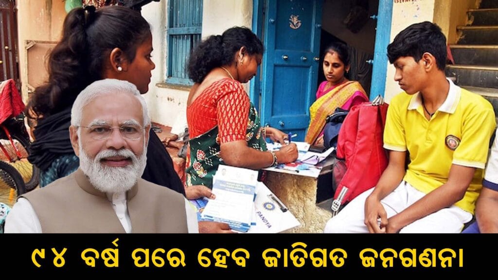 ମୋଦୀ ସରକାର ଦ୍ୱାରା ଘୋଷିତ ଜାତି ଆଧାରିତ ଜନଗଣନା ୨୦୨୫
