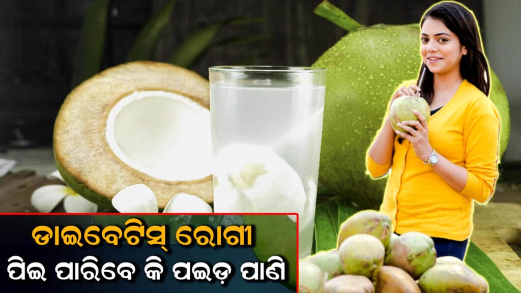 ଡାଇବେଟିସ୍ ରୋଗୀ ପଇଡ଼ ପାଣି ପିଉଛନ୍ତି
