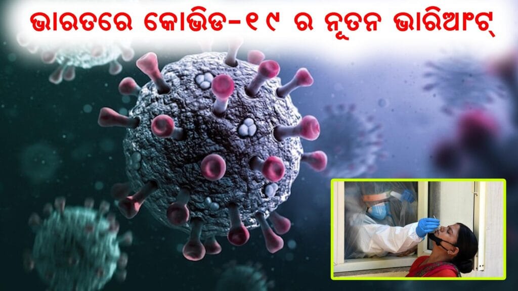 କୋଭିଡ୍-୧୯ ର ନୂତନ ଭାରିଆଣ୍ଟ୍ NB.1.8.1 ଏବଂ LF.7 ଚିହ୍ନଟ