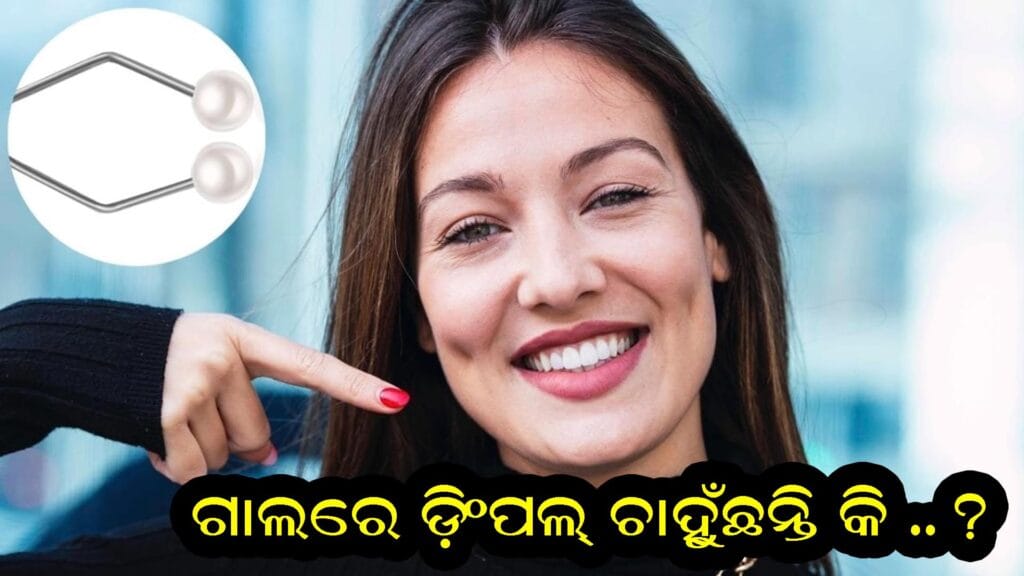 ଆଙ୍ଗୁଠି ଦ୍ବାରା ଗାଲରେ ଚାପ ପ୍ରୟୋଗ କରି ଡିମ୍ପଲ ଗଠନ