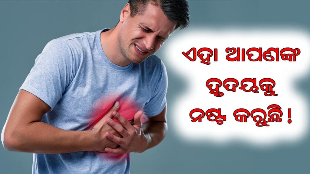 ହୃଦୟ ରୋଗ ର ବିପଦ ବଢାଉଥିବା କାରଣ ବିଷୟରେ ଓଡ଼ିଆ ଲେଖା ସହିତ ହୃଦୟର ଚିତ୍ର।