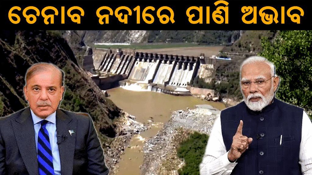 ଇଣ୍ଡସ୍ ଜଳ ସନ୍ଧି ଚେନାବ ନଦୀ ତଟରେ ଅଳ୍ପ ପ୍ରବାହ ଓ IRSA ର ଜଳ ଅଭାବ ଆଶଙ୍କା