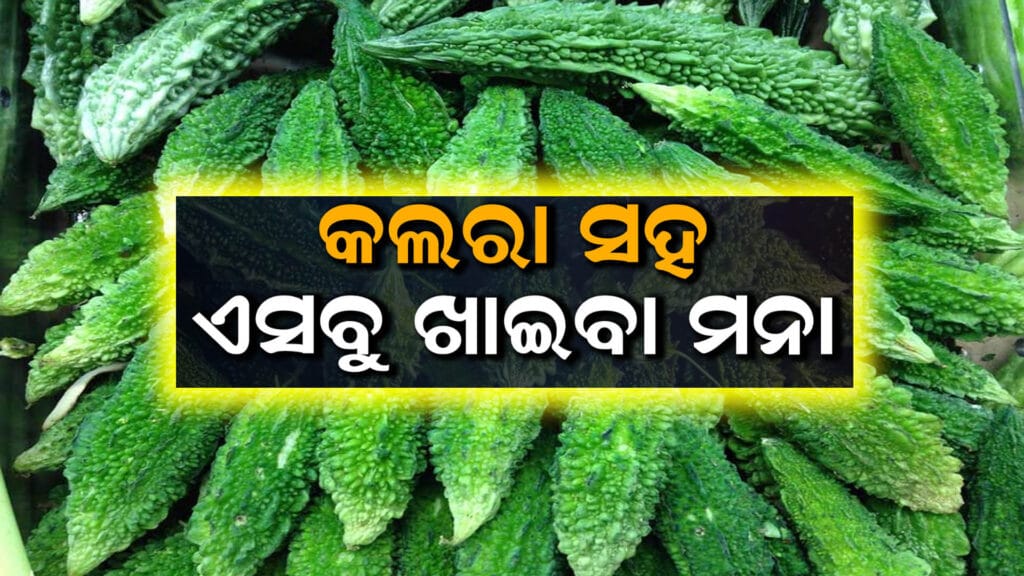 କଲରା ସହିତ ଖାଇବା ଉଚିତ୍ ନୁହେଁ ଖାଦ୍ୟଗୁଡ଼ିକ