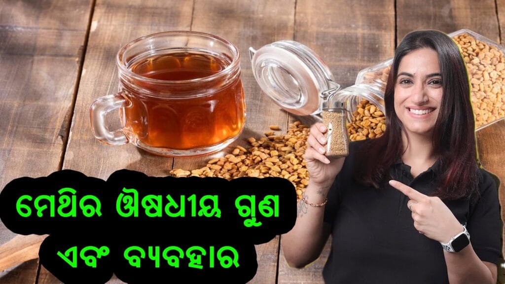 ମେଥି ଦାନା, ମେଥି ପାଣି ପ୍ରସ୍ତୁତି, ଏବଂ ଔଷଧୀୟ ବ୍ୟବହାର