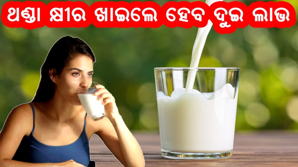 ଥଣ୍ଡା କ୍ଷୀର ଓ ତାହାର ସ୍ୱାସ୍ଥ୍ୟ ଲାଭ