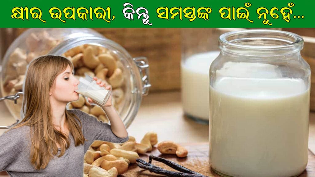 ଗ୍ଲାସ୍ରେ ପରିବେଷିତ କାଜୁ କ୍ଷୀର ସହିତ କାଜୁ ବିଛାଯାଇଥିବା ଟେବୁଲ