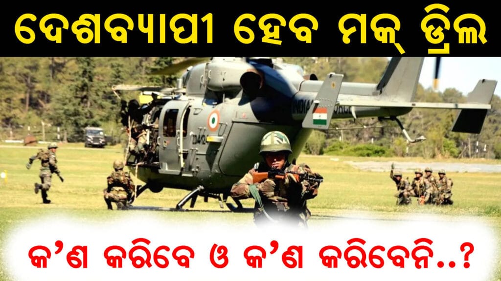 ଜାତୀୟ ନାଗରିକ ପ୍ରତିରକ୍ଷା ମକ୍ ଡ୍ରିଲ୍ ସମୟରେ ଜନସାଧାରଣଙ୍କ ସଚେତନତା ଅଭିଯାନ