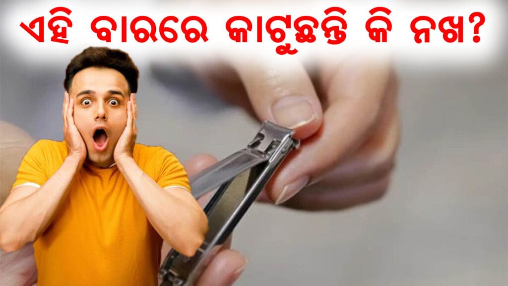 ହିନ୍ଦୁ ଧର୍ମରେ ନଖ କାଟିବାର ଜ୍ୟୋତିଷୀୟ ନିୟମ ଦର୍ଶାଉଥିବା ଚିତ୍ର, ଯେଉଁଥିରେ ଶୁଭ ଓ ଅଶୁଭ ଦିନ ସମ୍ପର୍କରେ ସୂଚନା ଦିଆଯାଇଛି।