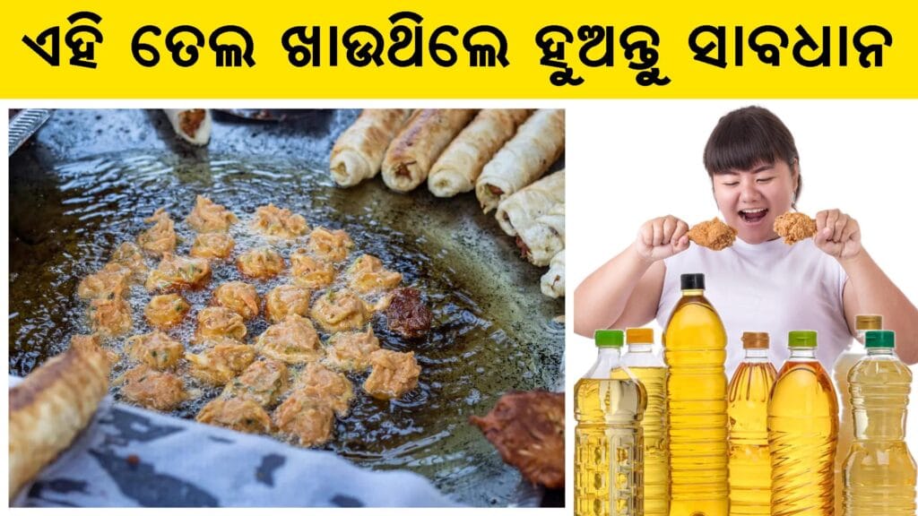 ବିଭିନ୍ନ ପ୍ରକାର ଖରାପ ରନ୍ଧନ ତେଲ (ପାମ୍, କଟନସିଡ୍, ରିଫାଇନ୍ଡ କାନୋଲା) ଓ ସୁସ୍ଥ ବିକଳ୍ପ