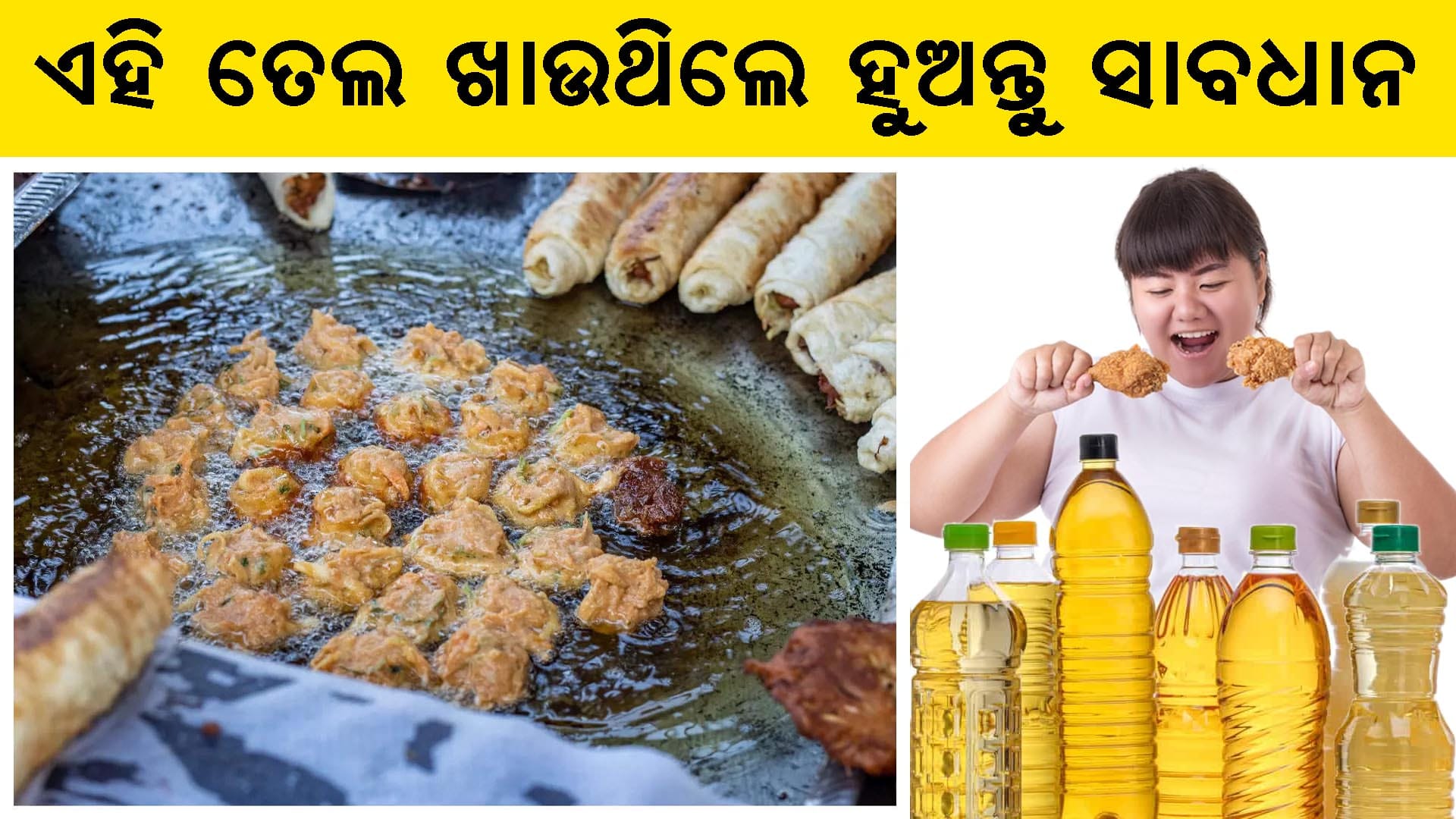 ବିଭିନ୍ନ ପ୍ରକାର ଖରାପ ରନ୍ଧନ ତେଲ (ପାମ୍, କଟନସିଡ୍, ରିଫାଇନ୍ଡ କାନୋଲା) ଓ ସୁସ୍ଥ ବିକଳ୍ପ