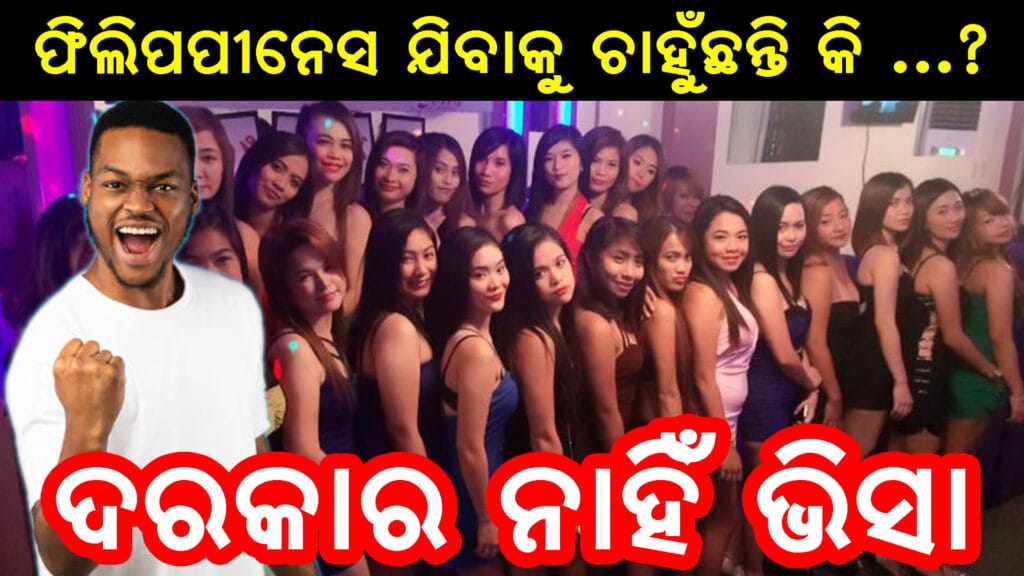 ୨୦୨୫ ରେ ଫିଲିପାଇନ୍ସ ଭ୍ରମଣ ପାଇଁ ଭାରତୀୟ ପର୍ଯ୍ୟଟକଙ୍କୁ ଭିସା ଛୁଟ ସହ ନୂଆ ଯାତ୍ରା ନିୟମ