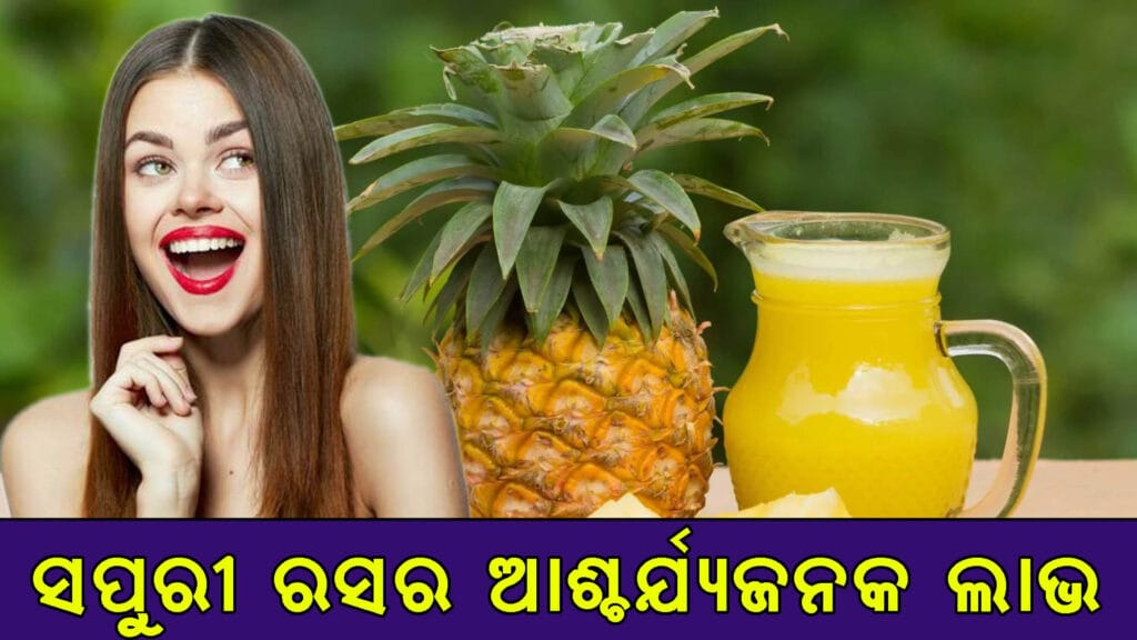 ତାଜା ସପୁରୀ ଫଳ ଓ ଏହାର ରସ, ଏକ ପ୍ରାକୃତିକ ସ୍ୱାସ୍ଥ୍ୟ ଔଷଧ"