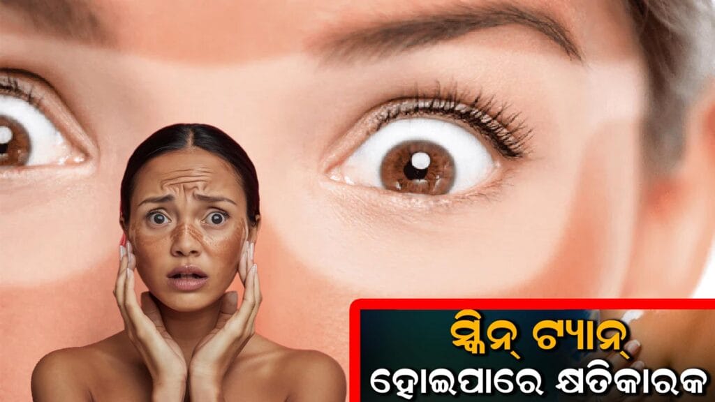ଖରା ଦିନରେ ସ୍କିନ୍ଟ୍ୟାନ୍ ରୁ ରକ୍ଷା ପାଇବା ପାଇଁ କରନ୍ତୁ ଏହି ଘରୋଇ ଉପାୟ ସ୍କିନ୍କୁ ବଞ୍ଚାଉଥିବା ଘରୋଇ ଉପାୟ ଯଥା ଟମାଟୋ ଓ ଦହି