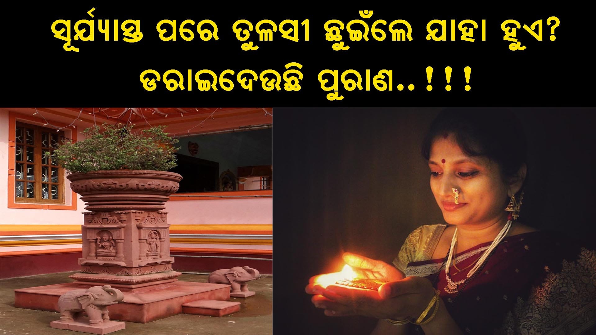ତୁଳସୀ ଚଉରାରେ ସୁନାରୀ କଂସାରେ ଜଳୁଥିବା ଦୀପ: ପାରମ୍ପରିକ ଓଡ଼ିଆ ସନ୍ଧ୍ୟା ଆରତି