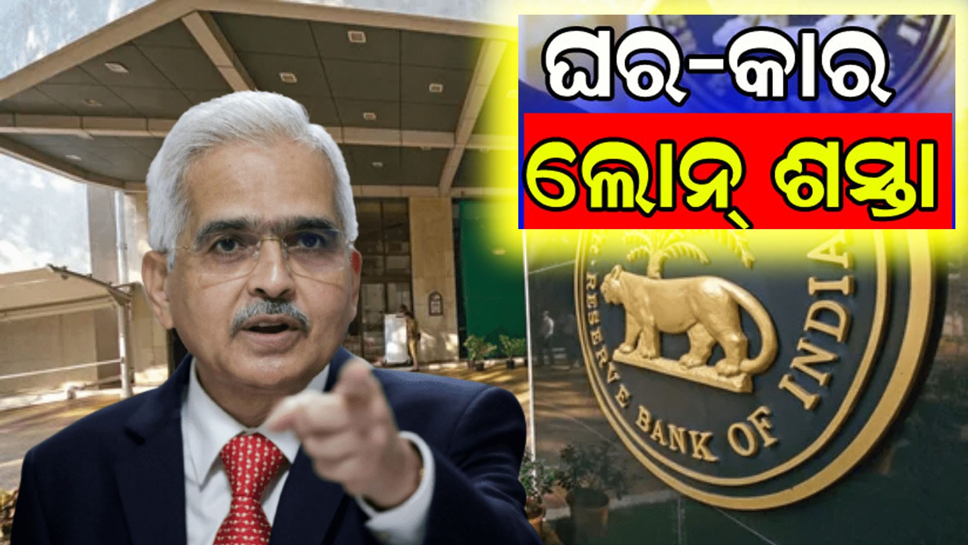 RBI ଗଭର୍ନର ସଞ୍ଜୟ ମାଲହୋତ୍ରା ରେପୋ ରେଟ୍ ୫.୫%କୁ ହ୍ରାସ ଘୋଷଣା କରୁଛନ୍ତି, ଯାହା ଋଣକୁ ଶସ୍ତା କରିବ।