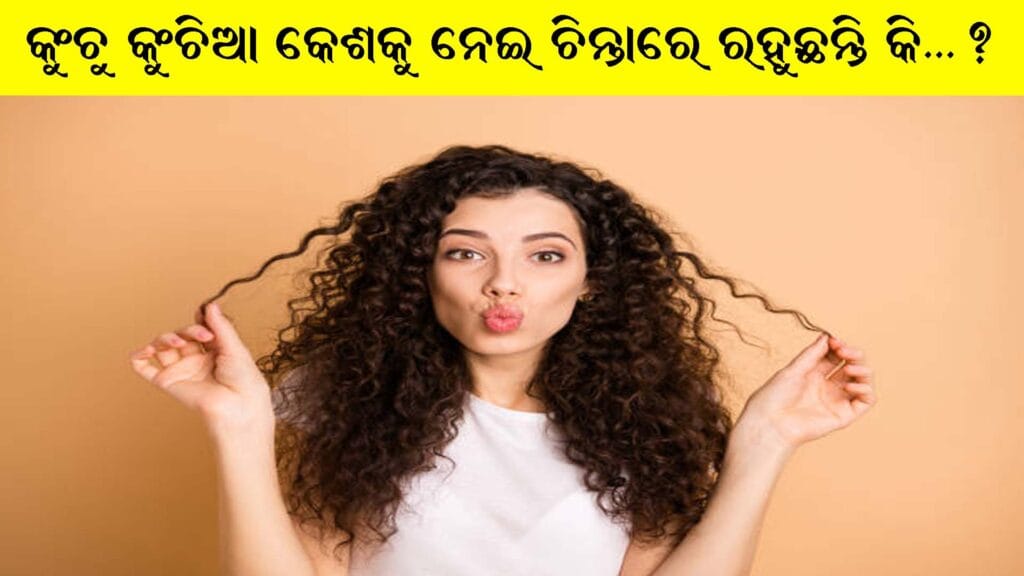 ଓଡ଼ିଆ ଝିଅ ଘରେ ପ୍ରସ୍ତୁତ କରୁଛି କୁଞ୍ଚୁ କୁଞ୍ଚିଆ କେଶ ପାଇଁ ଦହି ମାସ୍କ