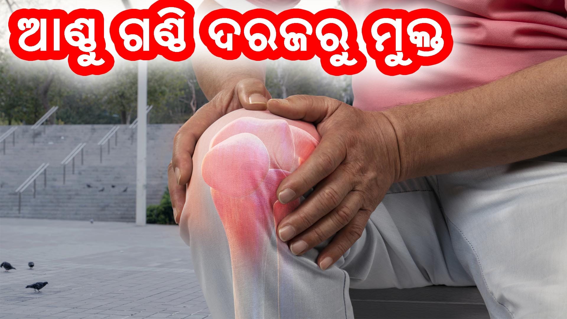 ଆଣ୍ଠୁ ଗଣ୍ଠି ଦରଜରୁ ମୁକ୍ତି