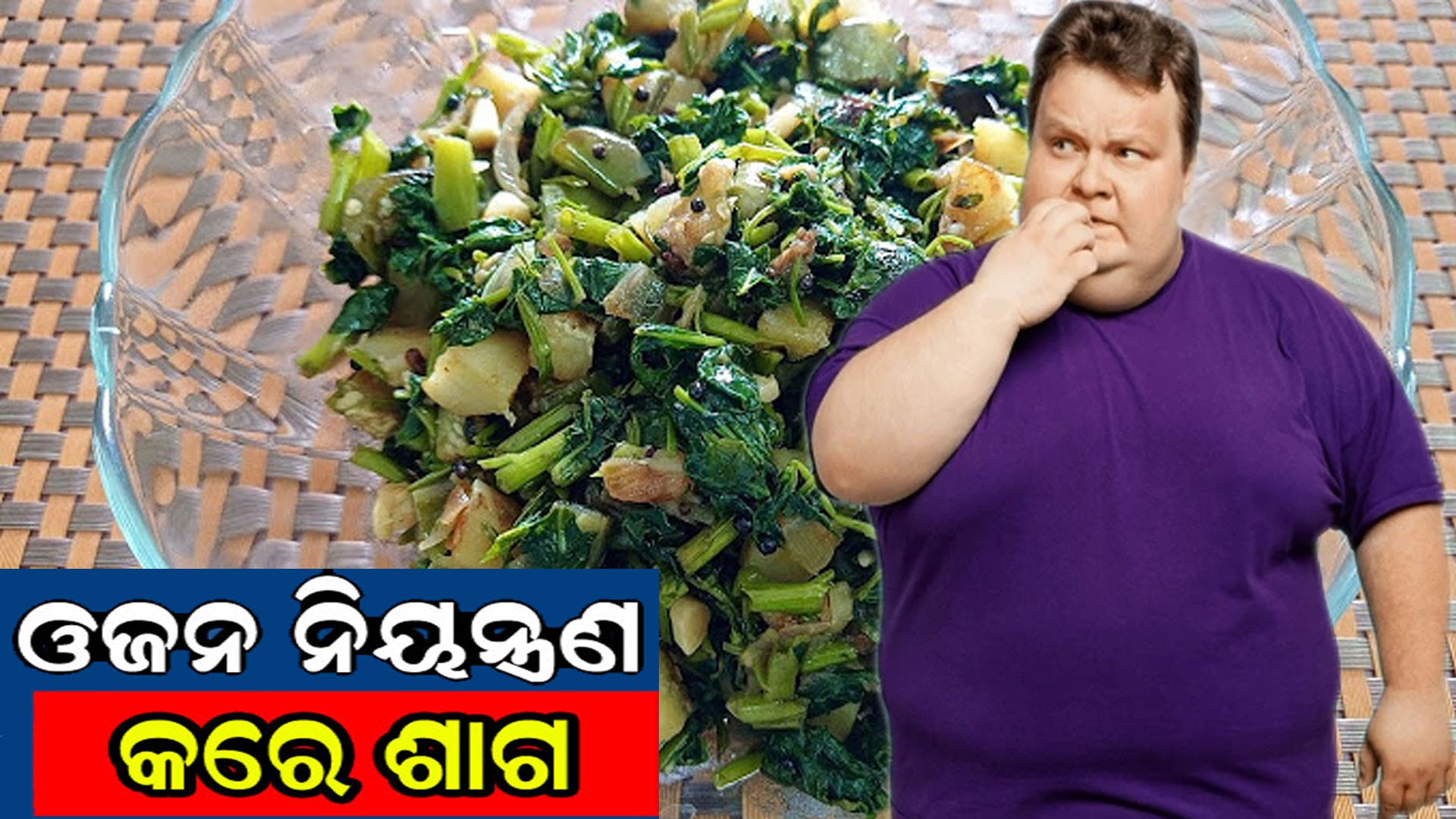 ତାଜା ହରିତ ଶାଗ (ପାଳଙ୍ଗ, ସଜନା, ମେଥି), ଏକ ପ୍ଲେଟ୍ରେ ସଜାଯାଇଥିବା ଶାଗ ଭାତ