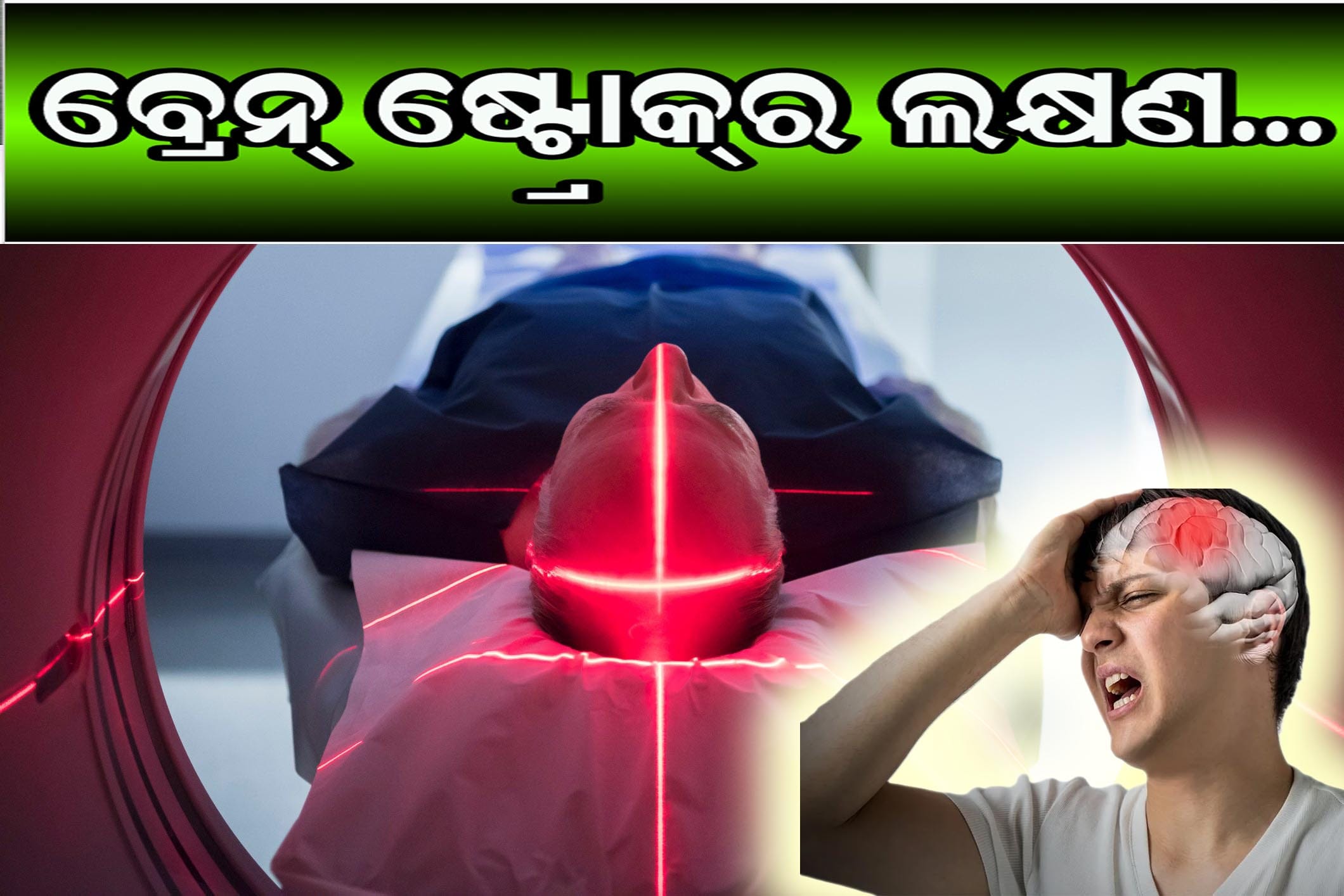 ବ୍ରେନ୍ ଷ୍ଟ୍ରୋକ୍ର ଲକ୍ଷଣ ଓ ପ୍ରତିରୋଧ ଉପାୟ ଦେଖାଉଥିବା ଏକ ଗ୍ରାଫିକ୍ସ, FAST ନିୟମ ଓ ସୁସ୍ଥ ଜୀବନଶୈଳୀ ସହ।