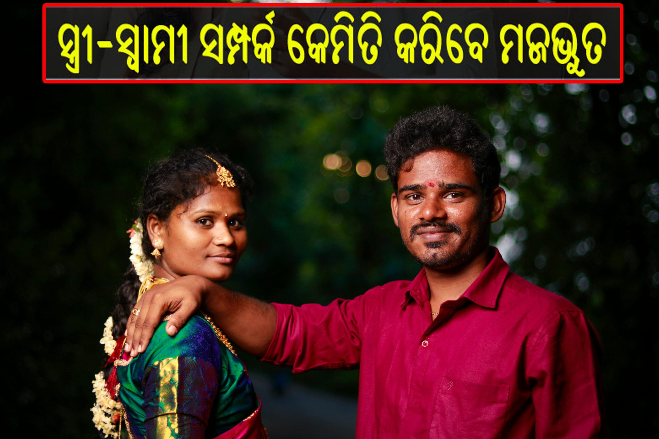 ସ୍ବାମୀ-ସ୍ତ୍ରୀ ଏକାଠି ହସଖୁସିରେ ସମୟ କାଟୁଛନ୍ତି, ଯାହା ସୁସ୍ଥ ଓ ମଜଭୁତ ସମ୍ପର୍କର ପ୍ରତୀକ।