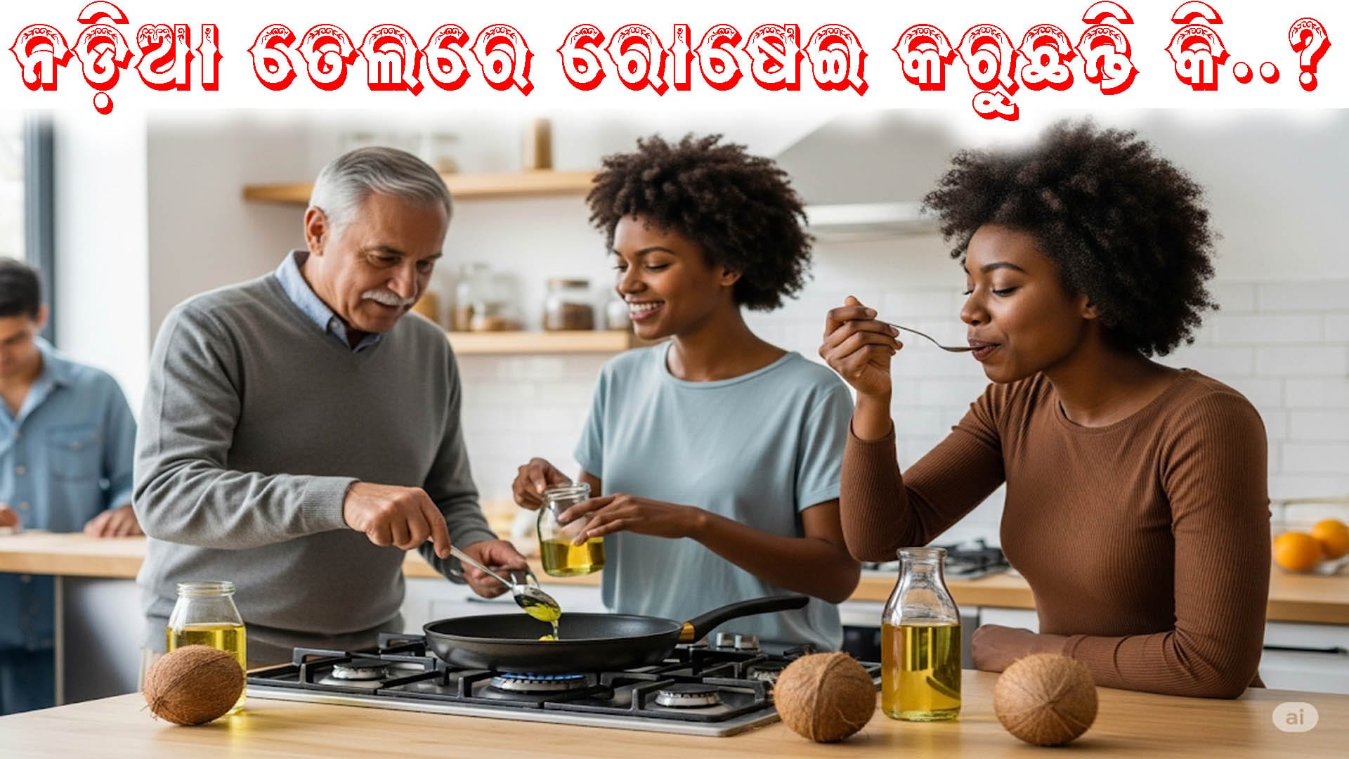 ଏକ କଳସରେ ନଡ଼ିଆ ତେଲ ଓ ପାଖରେ ତାଜା ନଡ଼ିଆ, ହୃଦୟ ରୋଗ ସତର୍କତା ସହିତ