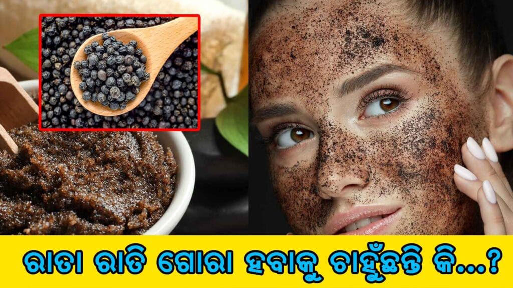 ଓଡିଆ ଘରେଇ ଗୋଲମରିଚ ଫେସ୍ପ୍ୟାକ୍: ଦହି, ମହୁ ଓ ହଳଦୀ ସହ ମିଶ୍ରଣ