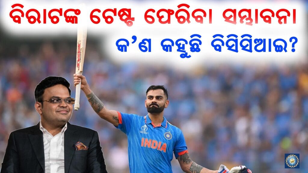 ବିରାଟ କୋହଲି ଟେଷ୍ଟ କ୍ରିକେଟ୍ ମଇଦାନରେ ବ୍ୟାଟିଂ କରୁଛନ୍ତି, ତାଙ୍କ ଅବସର ନିଷ୍ପତ୍ତି ନେଇ ଚର୍ଚ୍ଚା ଜାରି।