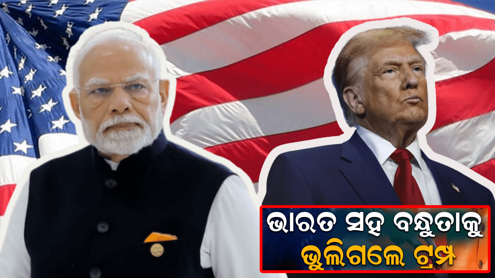 ଡୋନାଲ୍ଡ ଟ୍ରମ୍ପଙ୍କ ଭାରତ ଉପରେ ୨୫ ପ୍ରତିଶତ ଟାରିଫ ଘୋଷଣା ସମୟରେ ଟ୍ରମ୍ପଙ୍କ ଗମ୍ଭୀର ଭାଷଣ